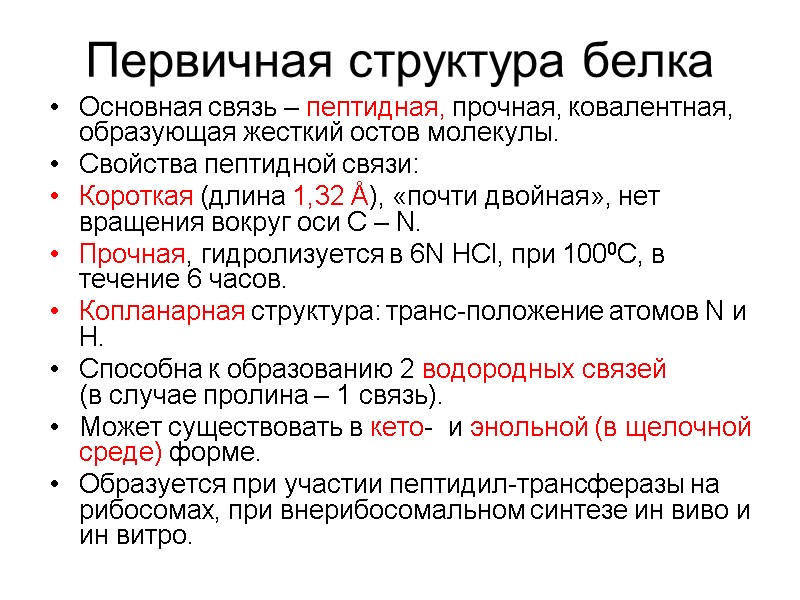 Первичная структура белка Основная связь – пептидная, прочная, ковалентная, образующая жесткий остов молекулы. 